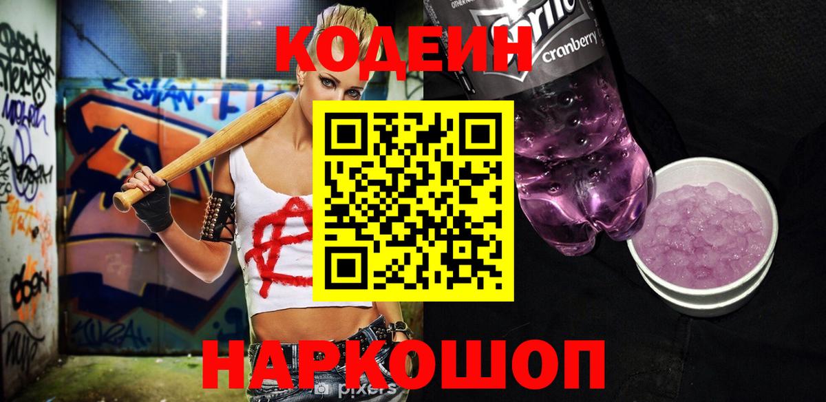 Кодеиновый сироп Lean Purple Drank Коммунар